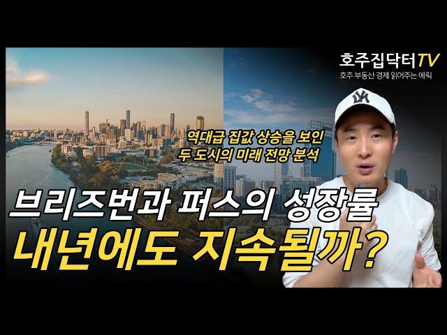 역대급 집값 상승의 브리즈번과 퍼스 지금이라도 들어갈까?!