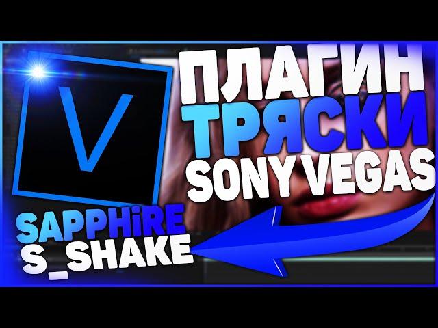 КАК СДЕЛАТЬ ТРЯСКУ ВИДЕО ||КРУТОЙ ПЛАГИН S_SHAKE || КАК УСТАНОВИТЬ ПЛАГИН SAPPHIRE || КРУТОЙ ПЛАГИН