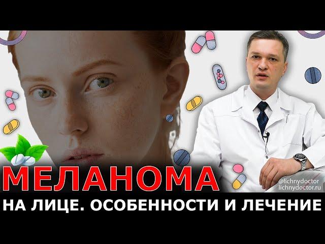 Меланома на лице: Особенности и лечение