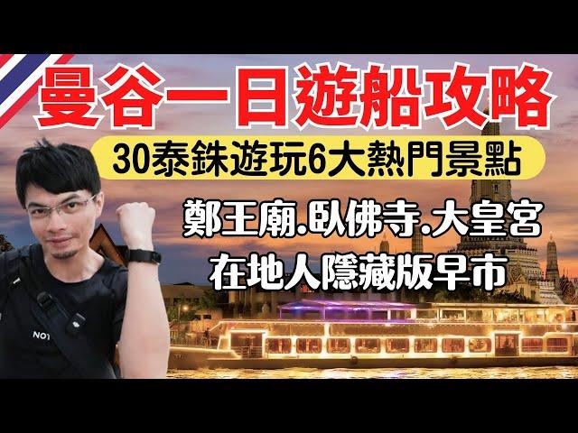 【2024泰國曼谷】超省錢一日遊！30泰銖玩翻6大熱門景點，鄭王廟、大皇宫、臥佛寺、ICONSIAM暹羅天地、河濱夜市、在地人必逛早市