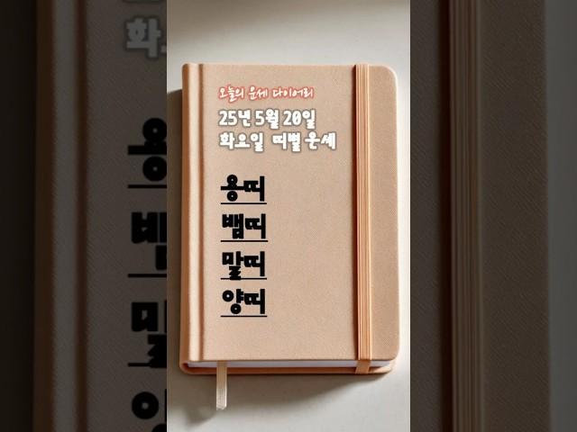 2025년 5월 20일 띠별 운세 | #용띠 #뱀띠 #말띠 #양띠 오늘의 금전운 애정운 건강운 #2025년운세 #띠별운세 #오늘의운세 #금전운 #애정운 #5월운세