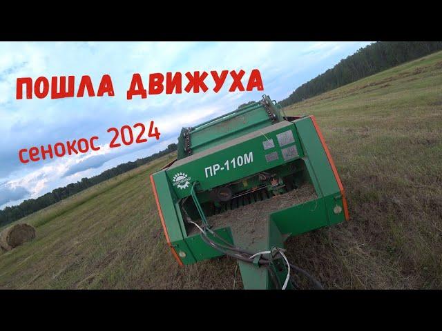 Прессую сено Унисибмаш ПР-110м. Сенокос 2024.