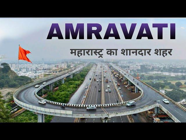 Amravati | The Fastest Growing City In Maharashtra | अमरावती शहर की सच्चाई 