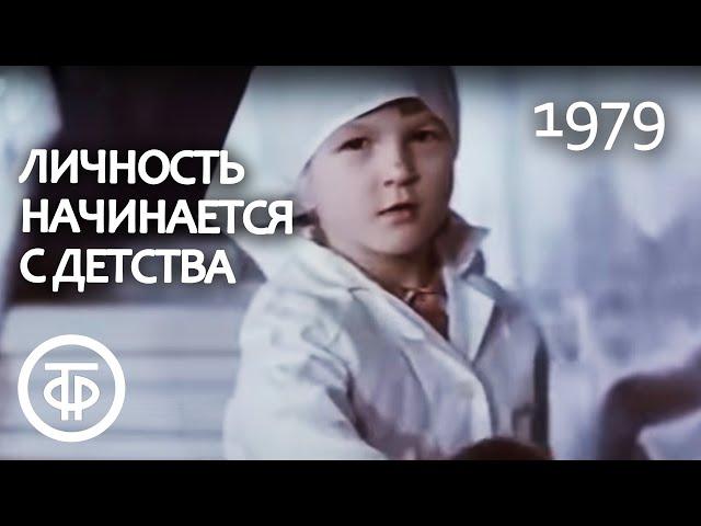 Личность начинается с детства (1979)