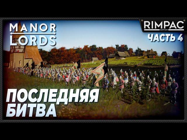 Manor Lords _ Вы великий лорд! _ Финал