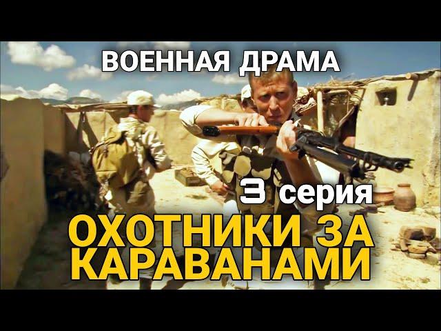 ВОЕННЫЙ БОЕВИК НА РЕАЛ. СОБЫТИЯХ "Охотники за Караванами" военная драма, РУССКИЕ ФИЛЬМЫ, 3 Серия.