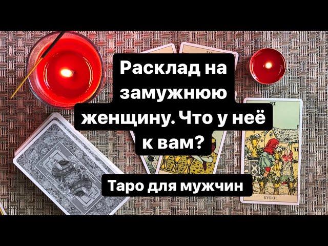 Расклад на замужнюю женщину. Что у неё к вам? Таро для мужчин. Таро онлайн.