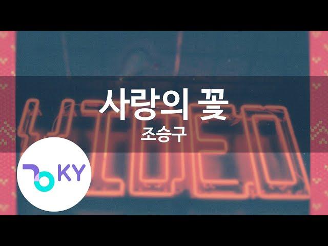 사랑의 꽃 - 조승구(Flower of Love - Jo Seung Goo) (KY.45266) / KY Karaoke