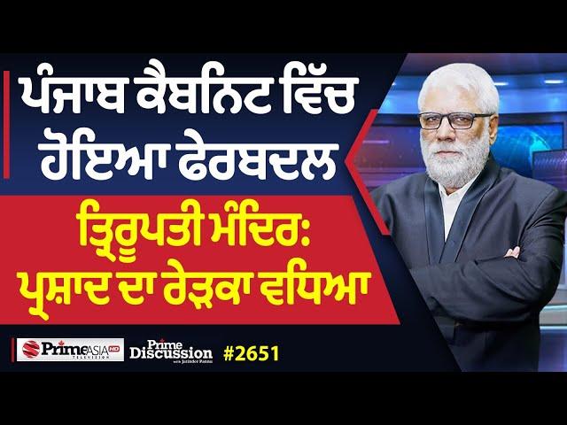 Prime Discussion (2651) || ਪੰਜਾਬ ਕੈਬਨਿਟ ਵਿੱਚ ਹੋਇਆ ਫੇਰਬਦਲ, ਤ੍ਰਿਰੂਪਤੀ ਮੰਦਿਰ:ਪ੍ਰਸ਼ਾਦ ਦਾ ਰੇੜਕਾ ਵਧਿਆ