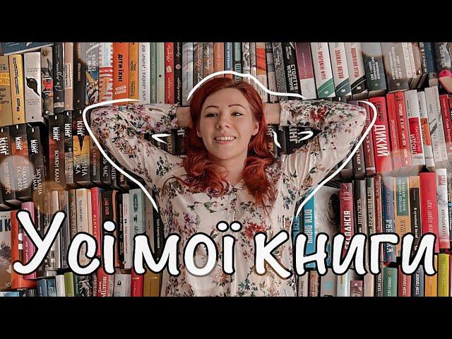 УСІ МОЇ КНИГИ  Реорганізація книжкових полиць та трохи про кожну з моїх 296 книг