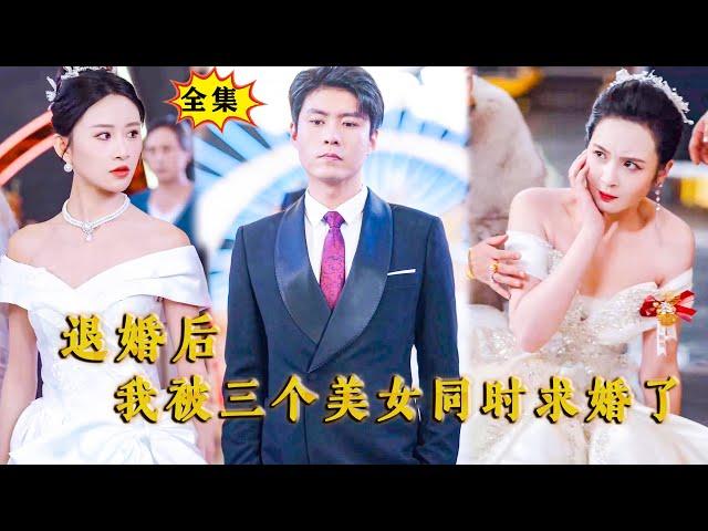 [Multi SUB] （全集）穷小伙订婚当天被富二代撬墙角退婚，没想到下一秒竟然被三个美女总裁同时求婚，原来他的真实身份竟然是……#都市 #逆袭  #MiniDrama #精彩大陆短剧