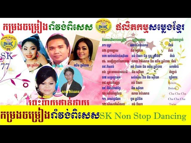 SK Production CD Vol 77 SK Non Stop Dancing-ផលិតកម្មសម្លេងខ្មែរ វ៉ុល ៧៧ កម្្រងចម្រៀងរាំវង់ពិសេស