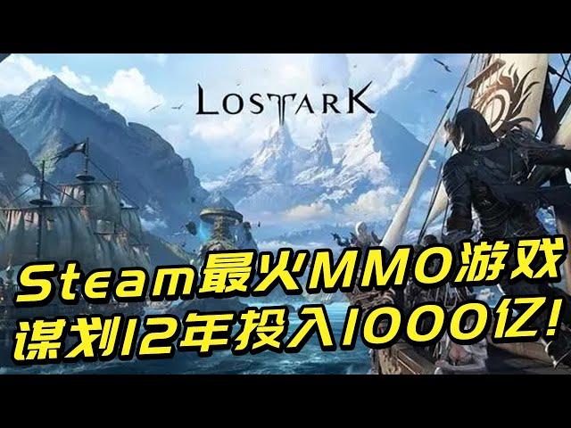 Steam最火MMO游戏，谋划12年研发投入1000亿，终于翻身了？！