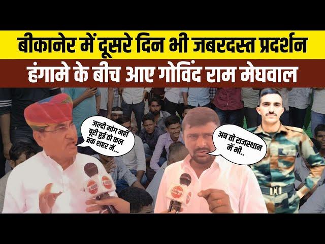 Bikaner live :बीकानेर में दूसरे दिन Govind Ram Meghwal प्रदर्शन में हुए शामिल | rajasthan today news