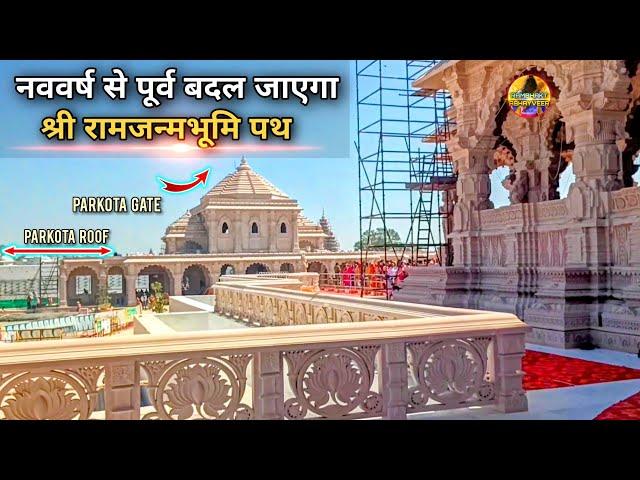 नव वर्ष से पूर्व बदल जाएगा श्री रामजन्मभूमि पथ New Update| Rammandir| Ayodhya development projects