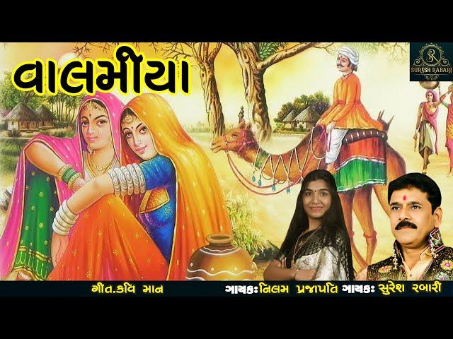 વાલમીયા  - Suresh Rabari - Neelam Prajapati _ Valamiya || New Gujarati Song ||