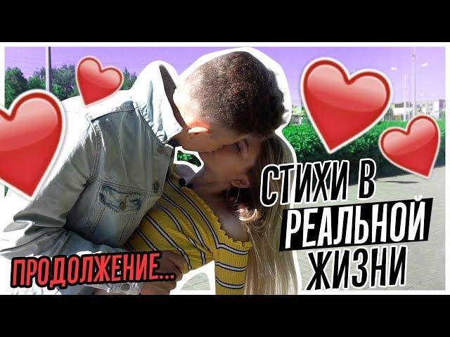 СТИХИ В РЕАЛЬНОЙ ЖИЗНИ | ПРОДОЛЖЕНИЕ!!! // Poems In Real Life