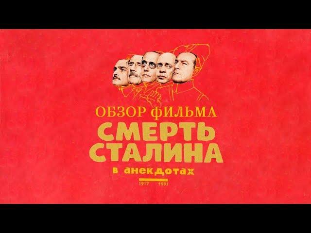 Почему стоит смотреть "Смерть Сталина" | ОБЗОР ФИЛЬМА