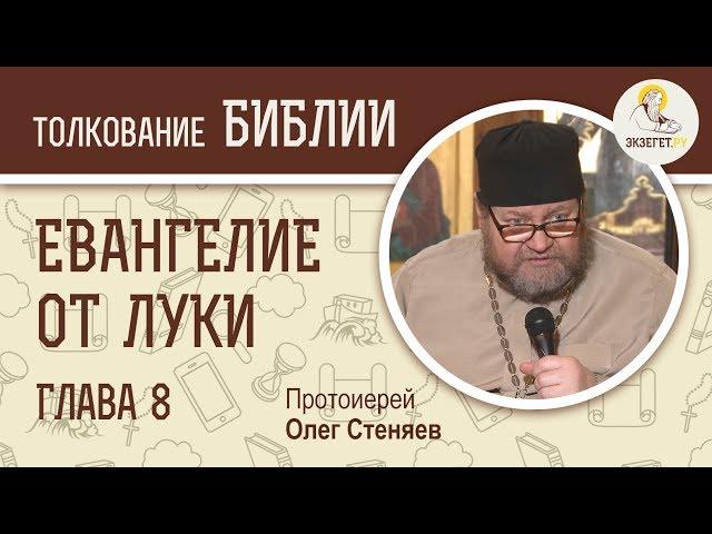 Евангелие от Луки. Глава 8. Протоиерей Олег Стеняев. Новый Завет