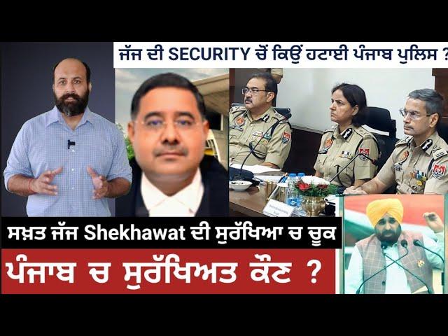 Why Punjab police personnel pulled out of Justice Shekhawat security ?