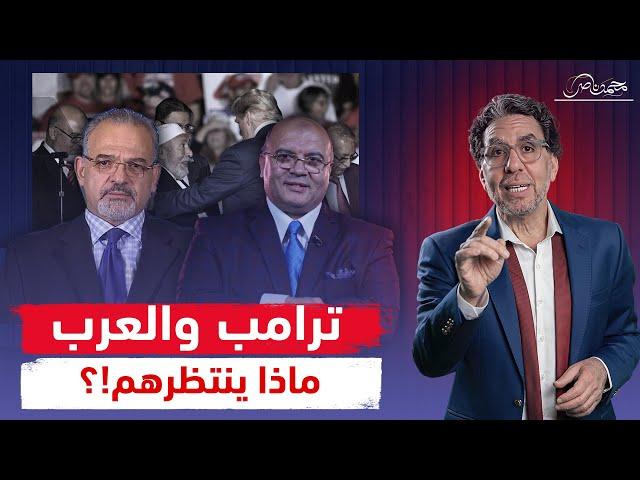 كواليس لقاء د.مصطفى شاهين مع ترامب ، ود.خالد الترعاني يرد عليه .. فى لقاء خاص