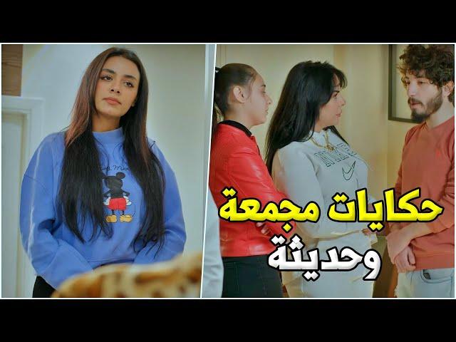 افخم الحكايا الحديث المجمعة من حارة شوف