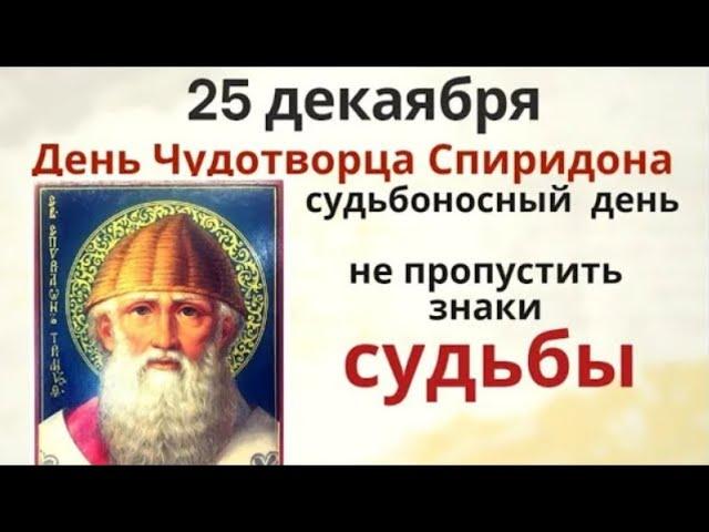 25 декабря Спиридон Солнцеворот. В этот день напишите на листке обращение к чудотворцу Спиридону