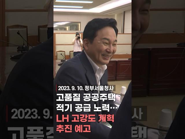 고품질 공공주택 적기 공급 노력··· LH 고강도 개혁 추진 예고