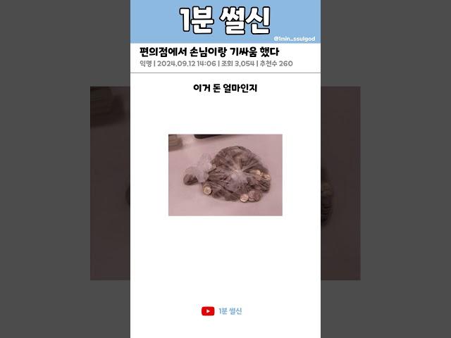 편의점에서 손님이랑 기싸움 했다