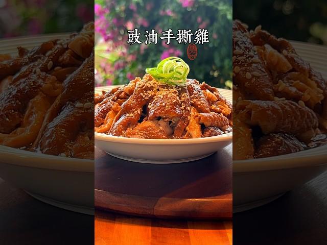 豉油手撕鸡，独家配方。家庭版做法，好吃到飞起！ #chinesefood #手撕鸡 #年夜饭 #年夜菜 #年夜饭菜谱 #年味 #粤菜家常菜 #豉油鸡