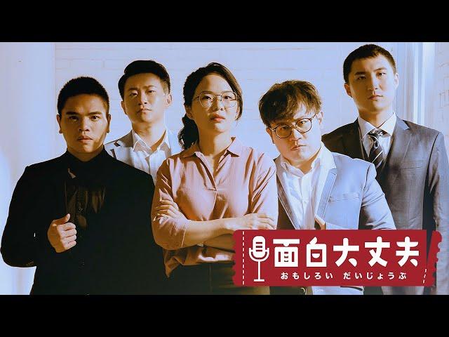 《面白大丈夫》主題曲 Official Music Video