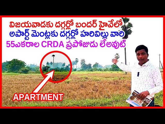 55 Acres New CRDA Venture in Vijayawada to Bandar Highway 9701520666 Harivillu New Layout Gandigunta