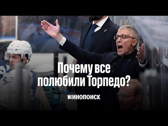 Почему все полюбили «Торпедо»? | Видеоэссе