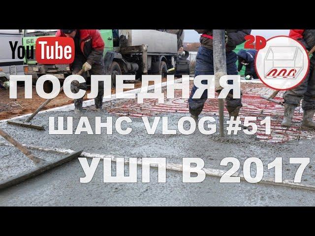 ПОСЛЕДНЯЯ УШП в 2017 году | УШП для одноэтажного дома из газобетона | Андрей Шанс VLOG #51