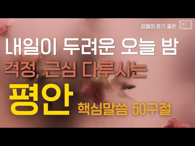 걱정과 불안에 시달릴 때 평안을 얻는 방법  성경 핵심 50구절 l 잠자며 듣는 성경말씀샬롬나잇 성경듣기 말씀 감사기도 4시간