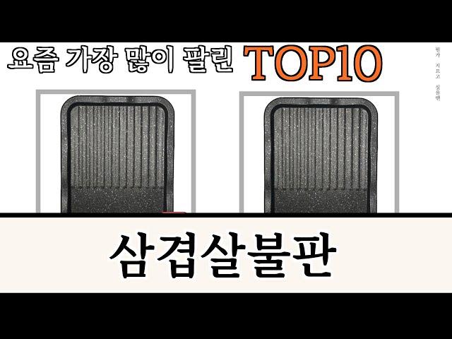 가장 많이 팔린 삼겹살불판 추천 Top10!