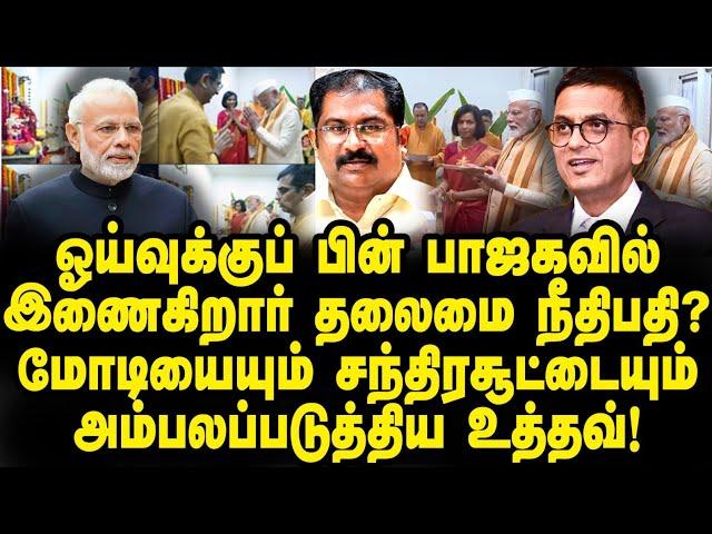 ஓய்வுக்கு பின் பாஜகவில் இணைகிறார் தலைமை நீதிபதி சந்திர சூட்? எதிர்க்கட்சிகள் சொல்வது என்ன? |Basheer|