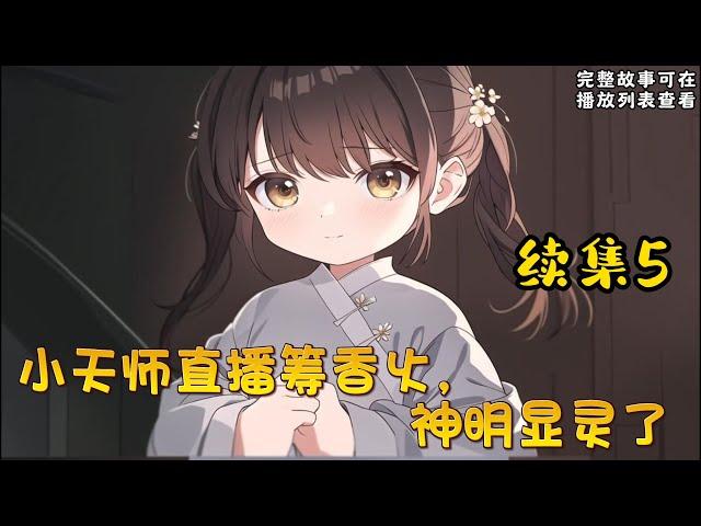 cc字幕、《小天师直播筹香火，神明显灵了》续集5：芽芽误入陆家五少的直播镜头，小奶团胖乎乎圆滚滚萌到观众尖叫，下一秒就拿着牙刷钻进老虎嘴里给老虎刷牙。她房间里挂着天师紫袍，随口一句话就能让人吃上大瓜。