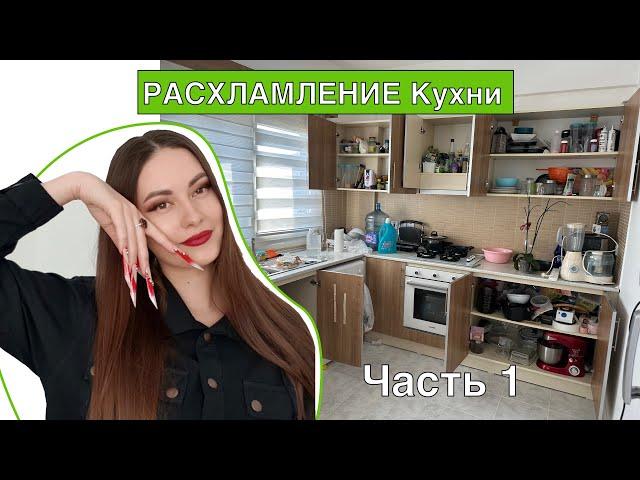 РАСХЛАМЛЕНИЕ кухни . Только ОДНО правило !!! Часть 1 .