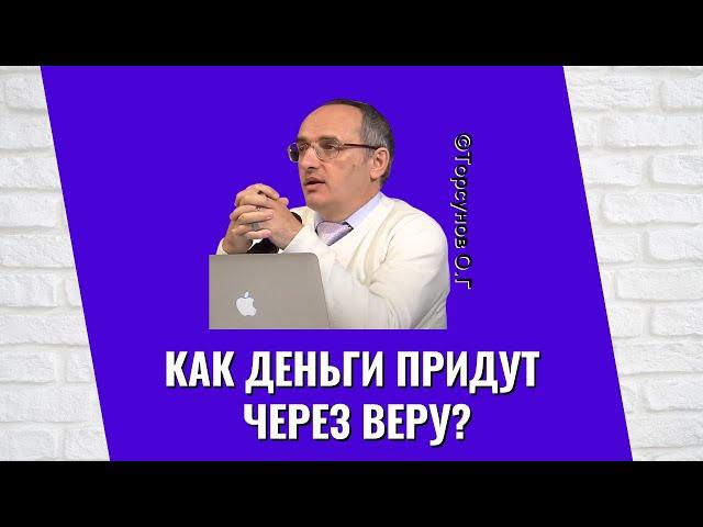 Как деньги придут через Веру? Торсунов лекции