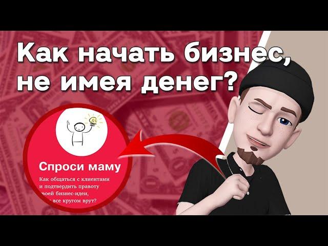 Где взять деньги на бизнес? Свое дело с нуля • Гранты, субсидии, кредиты и инвестиции. Лайфхаки 