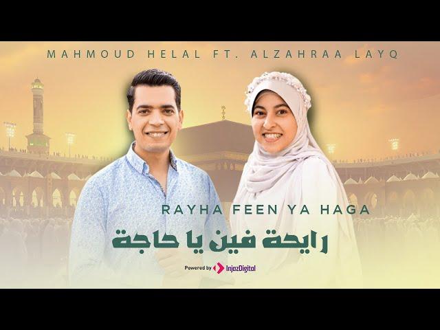 Mahmoud helal  | محمود هلال | رايحة فين يا حاجة