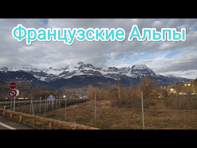 АЛЬПЫ во Франции Дальнобой по Европе  Французские дороги Alps French alps Europe