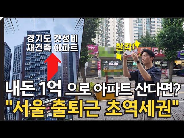 2억원대로 살 수 있는 4호선 초역세권 재건축 예정 아파트 | 1기신도시 선도지구 | 소액투자 재건축 아파트