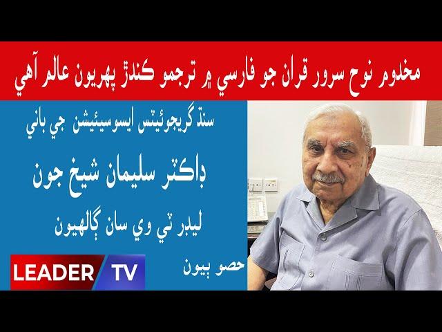 Memoirs | Dr Suleman Shaikh | Part 02 | Leader Tv