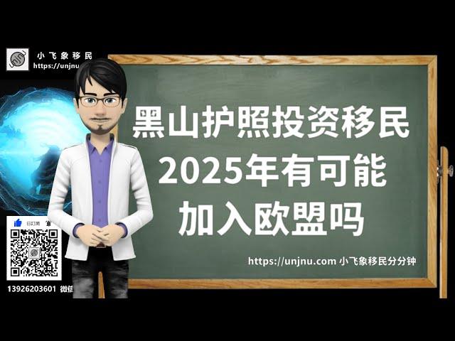 【黑山护照】2025年黑山有可能加入欧盟吗？准欧盟护照，E2签证缔约国，请添加小飞象微信免费咨询独家护照项目，量身定制海外身份规划【unjnu小飞象移民分分钟】