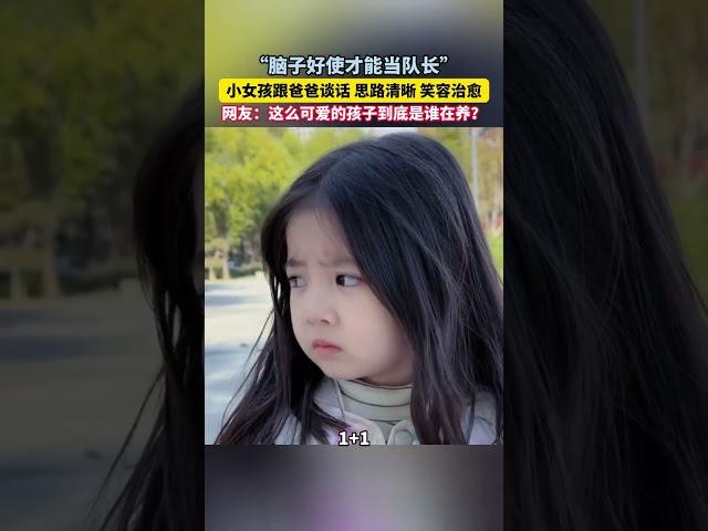 “脑子好使才能当队长”，小女孩跟爸爸谈话， 思路清晰，笑容治愈，网友：这么可爱的孩子到底是谁在养？#萌到爆炸了 #最纯真的笑容
