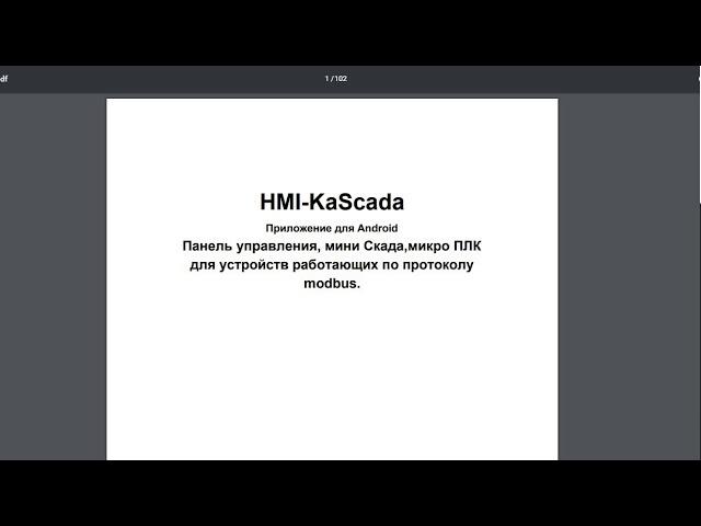 Инструкция по применению HMI-Kascada