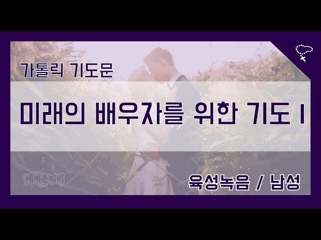 [제이슨티비] 미래의 배우자를 위한 기도 I