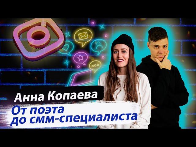 КАК ПРОДВИНУТЬ СОБСТВЕННЫЙ ПРОЕКТ И СТАТЬ СММ-СПЕЦИАЛИСТОМ | Анна Капаева и Дмитрий Провоторов